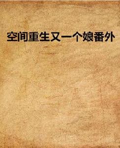 空間重生又一個娘番外 空間重生又一個娘番外