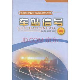 車站信號 車站信號