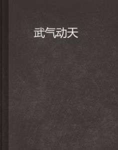 武氣動天 武氣動天