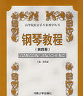 鋼琴教程(第四冊) 鋼琴教程(第四冊)