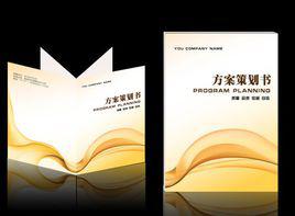 策劃方案 策劃方案
