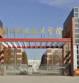 周口職業技術學院 周口職業技術學院