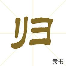歸[中國漢字]