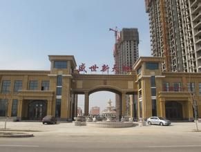 盛世社區 盛世社區