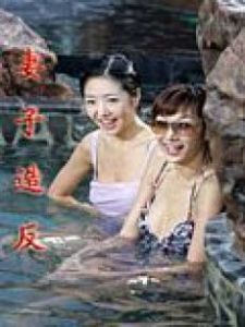 妻子造反 妻子造反