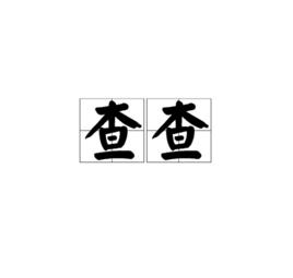 查查[名詞解釋]
