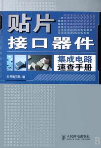貼片接口器件積體電路速查手冊