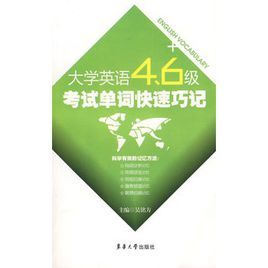 大學英語四六級考試單詞快速巧記 大學英語四六級考試單詞快速巧記