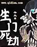 生門死劫 生門死劫