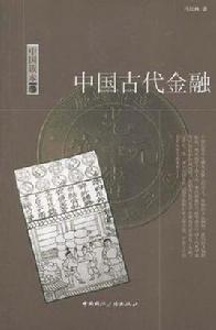 中國古代金融 中國古代金融