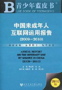 中國未成年人網際網路運用報告 中國未成年人網際網路運用報告