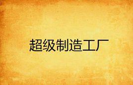 超級製造工廠 超級製造工廠