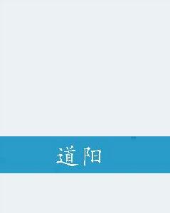 道陽 道陽
