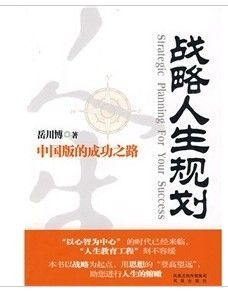 《戰略人生規劃》