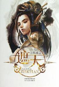 遮天12·萬族盛會