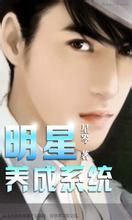 巨星養成系統 巨星養成系統