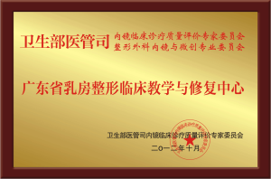廣東乳房修復中心銅牌