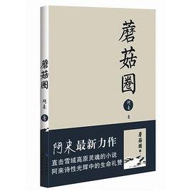 蘑菇圈[阿來創作中篇小說]