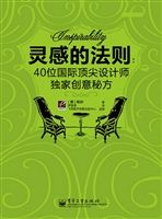靈感的法則:40位國際著名設計師獨家創意秘方 靈感的法則:40位國際著名設計師獨家創意秘方