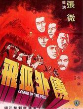飛狐外傳[1980年香港邵氏錢小豪主演版電影]
