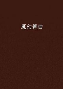 魔幻舞曲