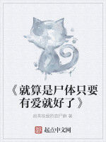 《就算是屍體只要有愛就好了》 《就算是屍體只要有愛就好了》