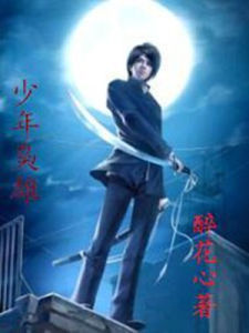 少年梟雄 少年梟雄