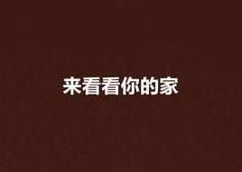 來看看你的家 來看看你的家