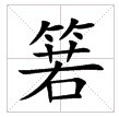 田字格中的宋體“箬”字