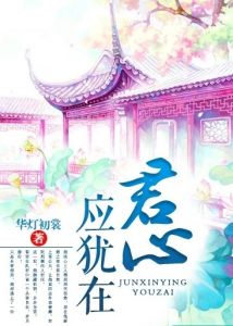 君心應猶在 君心應猶在