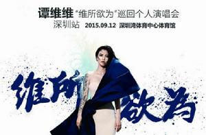譚維維2015深圳演唱會 譚維維2015深圳演唱會