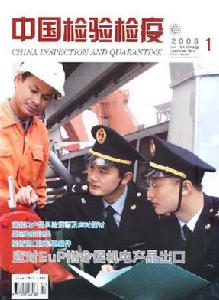 《中國檢驗檢疫》