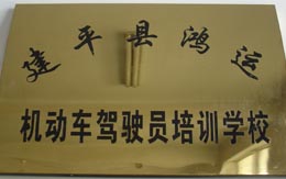 建平縣鴻運駕校