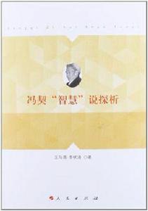 馮契智慧說探析 馮契智慧說探析