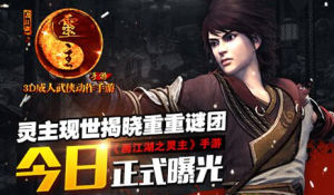 畫江湖之靈主手遊