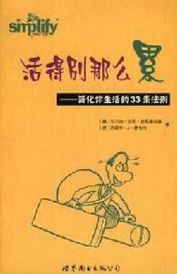 活得別那么累 活得別那么累