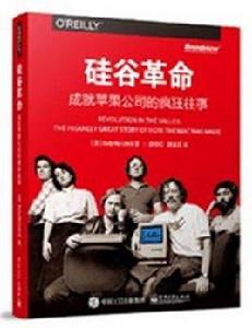 矽谷革命:成就蘋果公司的瘋狂往事 矽谷革命:成就蘋果公司的瘋狂往事