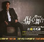 傷心舞台 傷心舞台