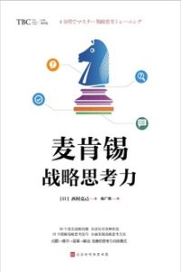 麥肯錫戰略思考力 麥肯錫戰略思考力