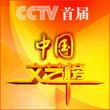 CCTV中國文藝榜