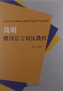 簡明維漢語言對比教程 簡明維漢語言對比教程