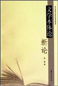 文學本體論新論 文學本體論新論