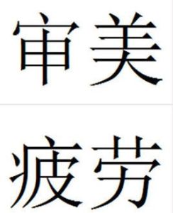 審美疲勞 審美疲勞