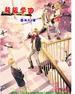 超級校園 超級校園