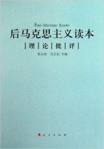 後馬克思主義讀本 後馬克思主義讀本