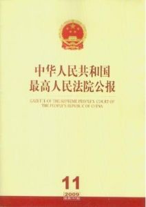 《中華人民共和國最高人民法院公報》