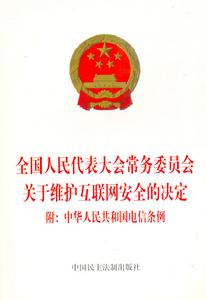 全國人大常委會關於維護網際網路安全的決定 全國人大常委會關於維護網際網路安全的決定