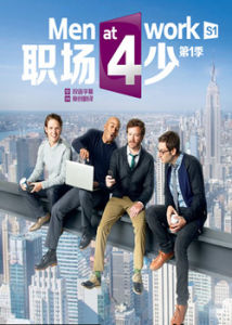 職場四少第一季 職場四少第一季