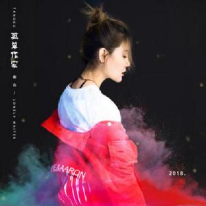 孤單作家 孤單作家