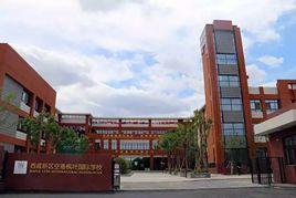 西鹹新區空港楓葉國際學校 西鹹新區空港楓葉國際學校